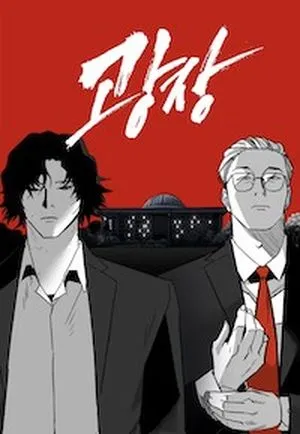 image du webcomic pour Gwangjang par Oh Se-Hyeong